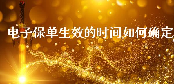 电子保单生效的时间如何确定_https://m.ycdhulan.com_证券新闻_第1张
