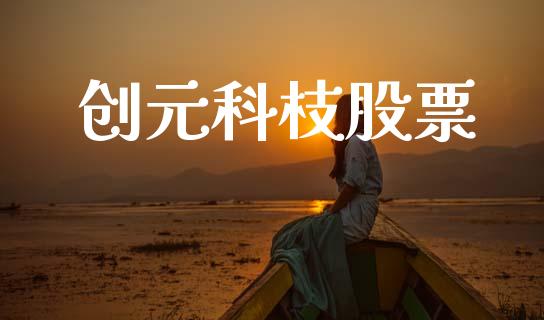 创元科枝股票_https://m.ycdhulan.com_国际金融_第1张