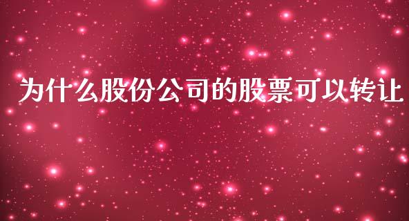为什么股份公司的股票可以转让_https://m.ycdhulan.com_财经要闻_第1张