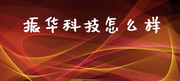 振华科技怎么样_https://m.ycdhulan.com_国际金融_第1张