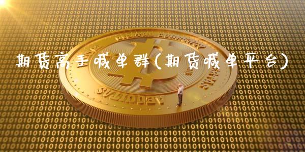 期货高手喊单群(期货喊单平台)_股市在线_第1张_财经要闻_股市在线_理财产品_国际金融 期货高手喊单群(期货喊单平台)_https://m.ycdhulan.com_股市在线_第1张