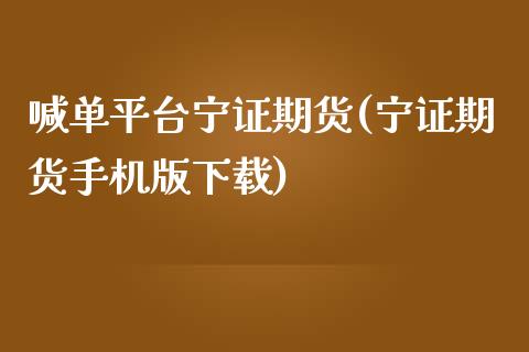 喊单平台宁证期货(宁证期货手机版下载)_https://m.ycdhulan.com_理财产品_第1张