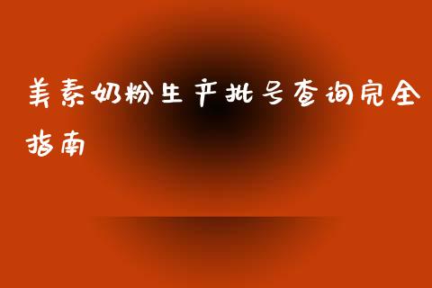 美素奶粉生产批号查询完全指南_https://m.ycdhulan.com_理财产品_第1张
