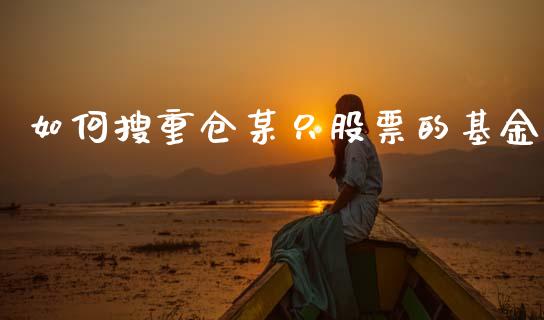 如何搜重仓某只股票的基金_https://m.ycdhulan.com_理财产品_第1张