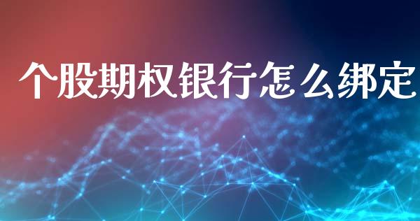 个股期权银行怎么绑定_https://m.ycdhulan.com_财经要闻_第1张