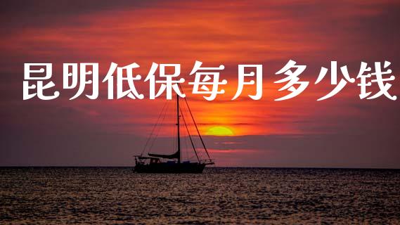 昆明低保每月多少钱_https://m.ycdhulan.com_股市在线_第1张