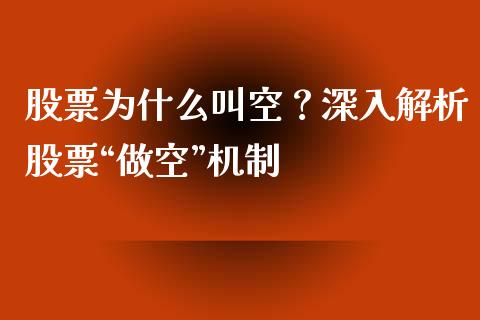 股票为什么叫空？深入解析股票“做空”机制_https://m.ycdhulan.com_国际金融_第1张
