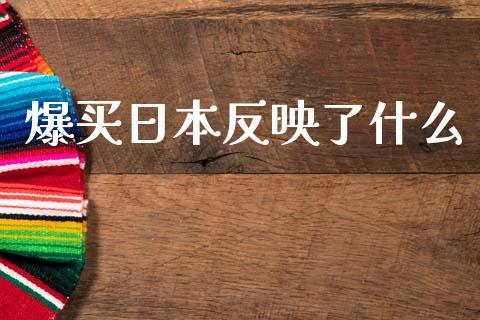 爆买日本反映了什么_https://m.ycdhulan.com_理财产品_第1张