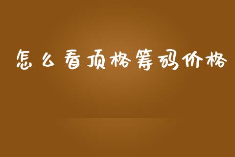 怎么看顶格筹码价格_https://m.ycdhulan.com_国际金融_第1张