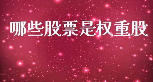 哪些股票是权重股_https://m.ycdhulan.com_国际金融_第1张