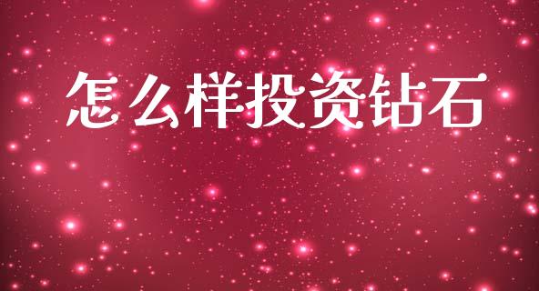 怎么样投资钻石_https://m.ycdhulan.com_股市在线_第1张