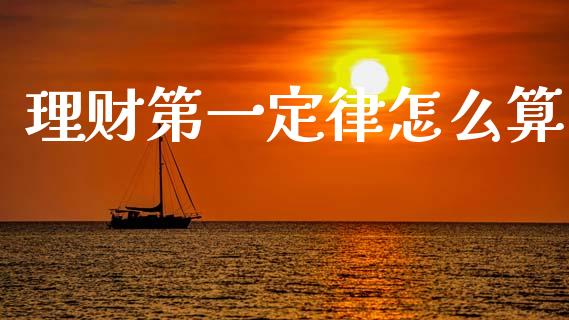 理财第一定律怎么算_https://m.ycdhulan.com_国际金融_第1张