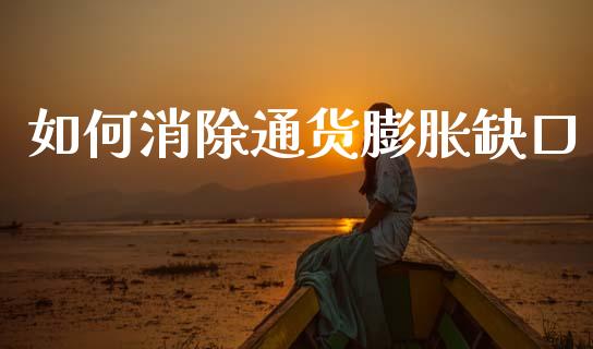 如何消除通货膨胀缺口_https://m.ycdhulan.com_股市在线_第1张