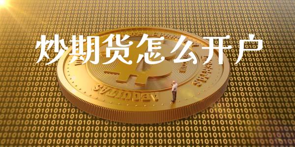 炒期货怎么开户_https://m.ycdhulan.com_理财产品_第1张