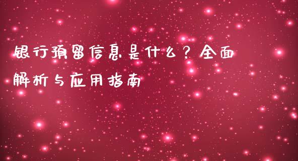 银行预留信息是什么？全面解析与应用指南_https://m.ycdhulan.com_国际金融_第1张
