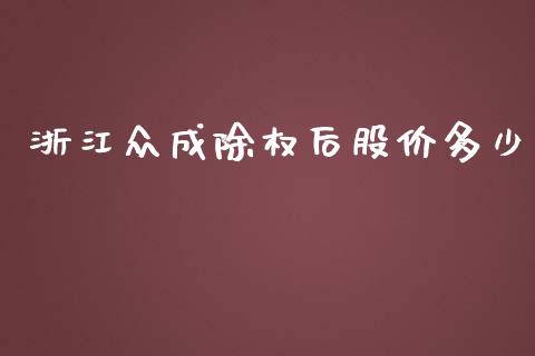 浙江众成除权后股价多少_https://m.ycdhulan.com_股市在线_第1张