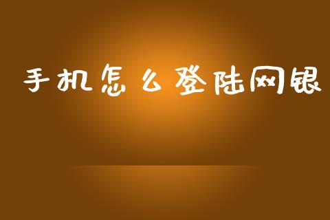 手机怎么登陆网银_https://m.ycdhulan.com_证券新闻_第1张