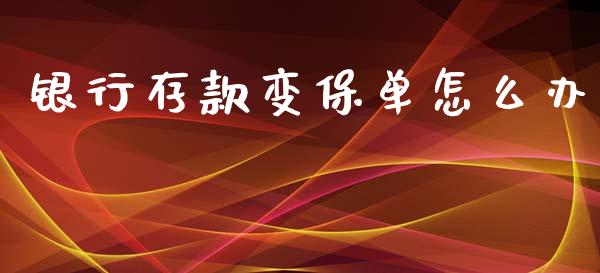 银行存款变保单怎么办_https://m.ycdhulan.com_证券新闻_第1张