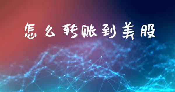 怎么转账到美股_https://m.ycdhulan.com_国际金融_第1张