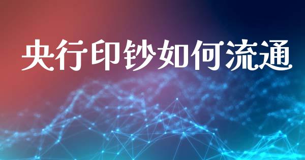 央行印钞如何流通_https://m.ycdhulan.com_财经要闻_第1张