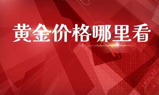 黄金价格哪里看_财经要闻_第1张_财经要闻_股市在线_理财产品_国际金融 黄金价格哪里看_https://m.ycdhulan.com_财经要闻_第1张