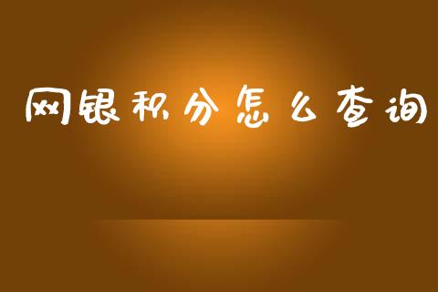 网银积分怎么查询_https://m.ycdhulan.com_证券新闻_第1张