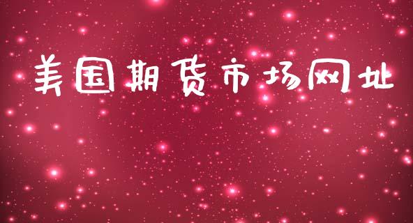 美国期货市场网址_https://m.ycdhulan.com_财经要闻_第1张