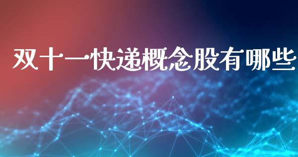 双十一快递概念股有哪些_https://m.ycdhulan.com_理财产品_第1张
