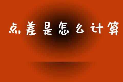 点差是怎么计算_https://m.ycdhulan.com_理财产品_第1张
