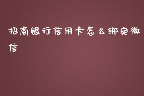 招商银行信用卡怎么绑定微信_https://m.ycdhulan.com_国际金融_第1张