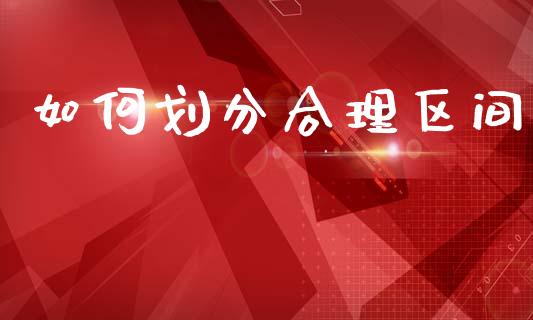 如何划分合理区间_https://m.ycdhulan.com_期货交易_第1张
