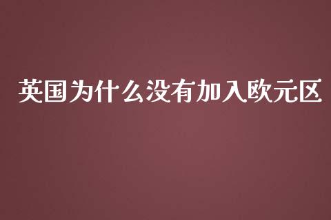 英国为什么没有加入欧元区_https://m.ycdhulan.com_股市在线_第1张