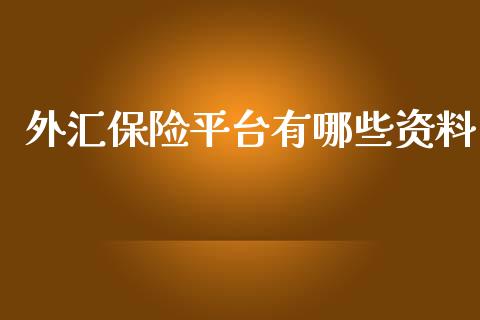 外汇保险平台有哪些资料_https://m.ycdhulan.com_证券新闻_第1张