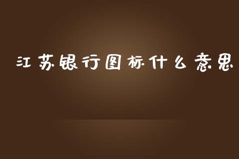 江苏银行图标什么意思_https://m.ycdhulan.com_财经要闻_第1张