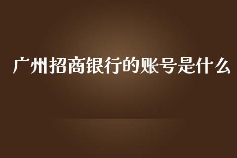 广州招商银行的账号是什么_https://m.ycdhulan.com_国际金融_第1张