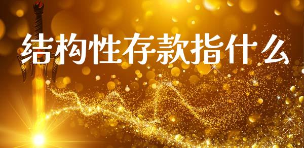 结构性存款指什么_https://m.ycdhulan.com_国际金融_第1张