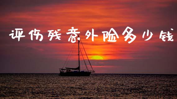 评伤残意外险多少钱_https://m.ycdhulan.com_股市在线_第1张