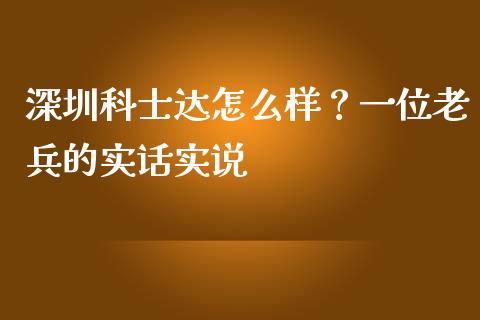 深圳科士达怎么样？一位老兵的实话实说_https://m.ycdhulan.com_国际金融_第1张