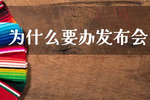 为什么要办发布会_https://m.ycdhulan.com_股市在线_第1张