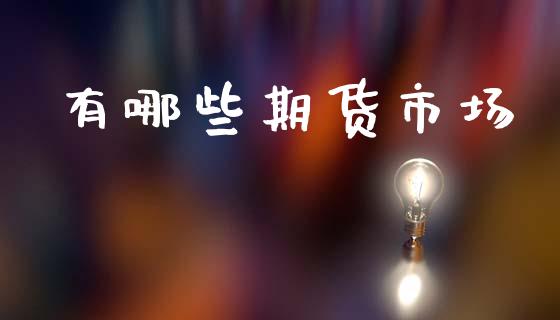 有哪些期货市场_https://m.ycdhulan.com_财经要闻_第1张