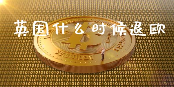 英国什么时候退欧_https://m.ycdhulan.com_股市在线_第1张