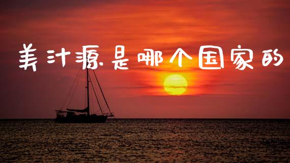 美汁源是哪个国家的_https://m.ycdhulan.com_国际金融_第1张