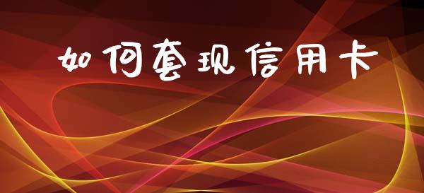 如何套现信用卡_https://m.ycdhulan.com_股市在线_第1张