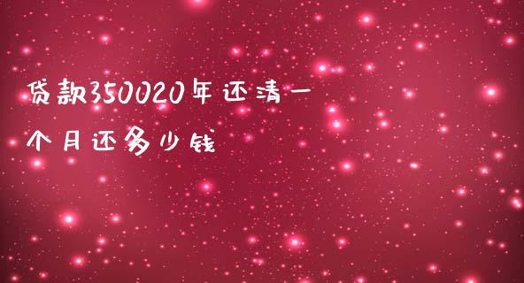 贷款350020年还清一个月还多少钱_https://m.ycdhulan.com_财经要闻_第1张