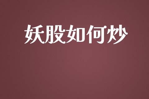 妖股如何炒_https://m.ycdhulan.com_国际金融_第1张