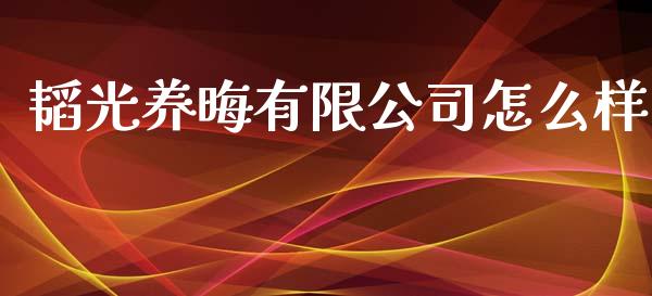 韬光养晦有限公司怎么样_https://m.ycdhulan.com_财经要闻_第1张