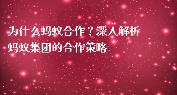为什么蚂蚁合作？深入解析蚂蚁集团的合作策略_https://m.ycdhulan.com_财经要闻_第1张