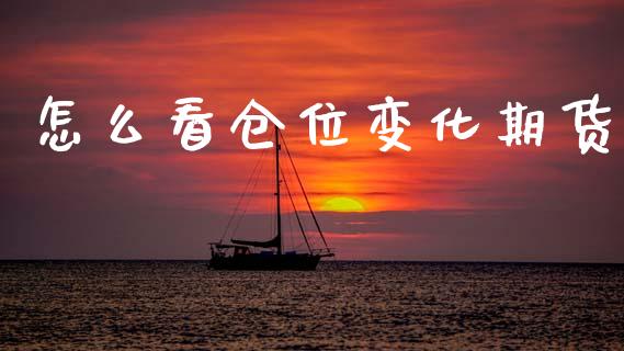 怎么看仓位变化期货_https://m.ycdhulan.com_国际金融_第1张