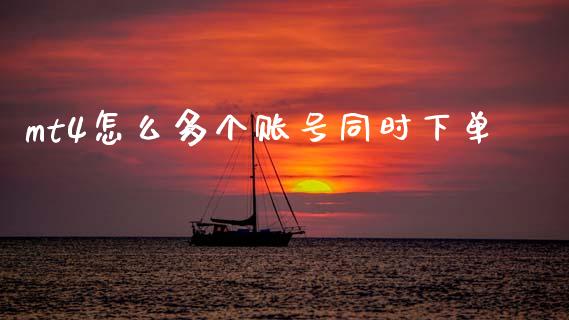 mt4怎么多个账号同时下单_https://m.ycdhulan.com_国际金融_第1张