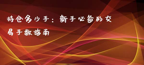 持仓多少手：新手必备的交易手数指南_https://m.ycdhulan.com_财经要闻_第1张